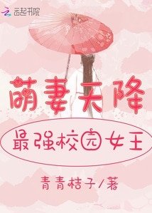 萌妻天降：最強校園女王