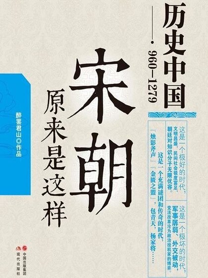 宋朝原來是這樣（出書版）