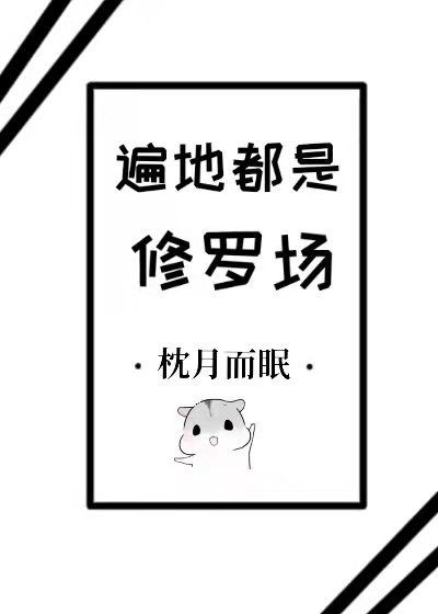 遍地皆是修羅場[穿書]