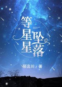 等星星墜落