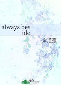 always beside