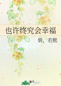 也許終究會幸福