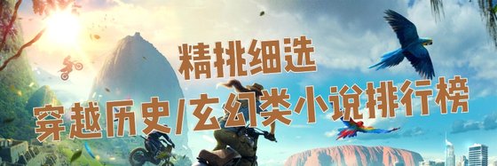 精挑细选穿越历史/玄幻类小说排行榜