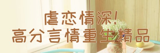 虐恋情深！高分言情重生精品