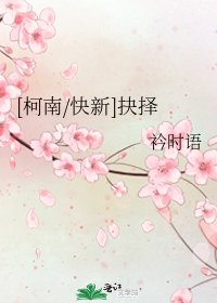 [快新]抉擇