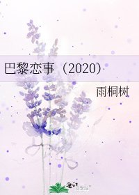 巴黎戀事（2020）