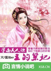 半面美人妝：王的祭妃