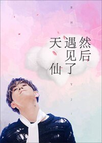 （BG/韓娛同人）[娛樂圈]然後遇見了天仙